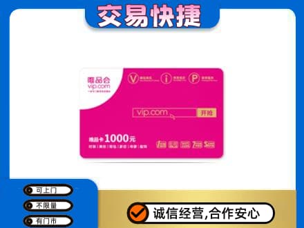 宜昌市枝江购物卡回收唯品会卡.jpg