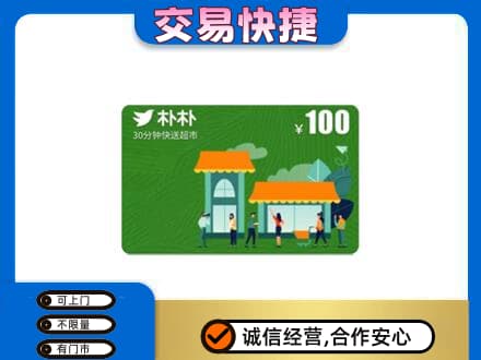 宜昌市枝江购物卡回收朴朴超市卡.jpg