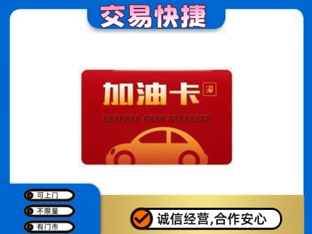 宜昌市枝江购物卡回收加油卡2.jpg