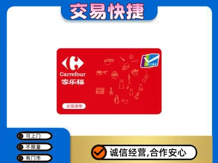 宜昌市枝江购物卡回收家乐福卡.jpg